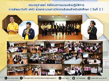 โครงการอบรมเชิงปฏิบัติการการพัฒนา Soft
Skill
ด้วยกระบวนการวิศวกรสังคมสำหรับนักศึกษา